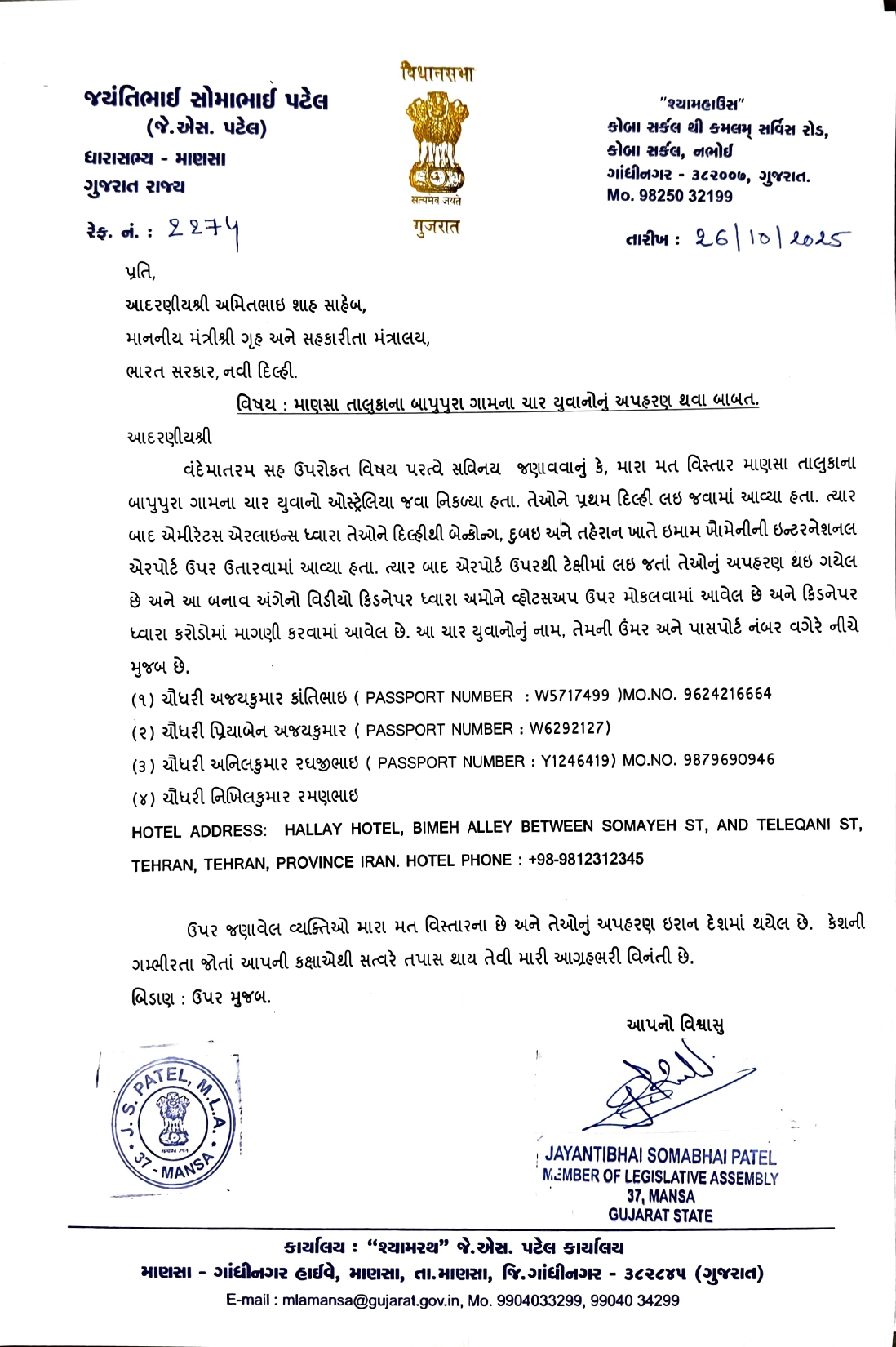 विधायक जेएस पटेल ने केंद्रीय गृह मंत्री अमित शाह को पत्र लिखकर मदद की गुहार लगाई थी।