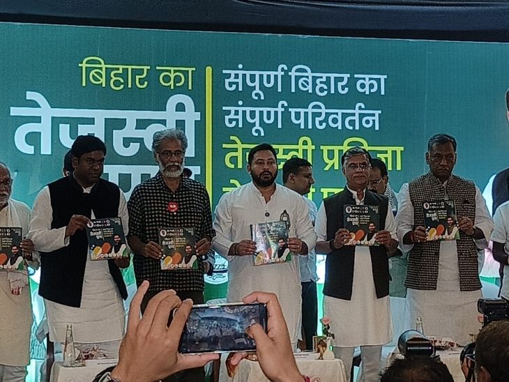 तेजस्वी यादव और महागठबंधन के अन्य नेताओं ने होटल मौर्या में घोषणा पत्र जारी किया।