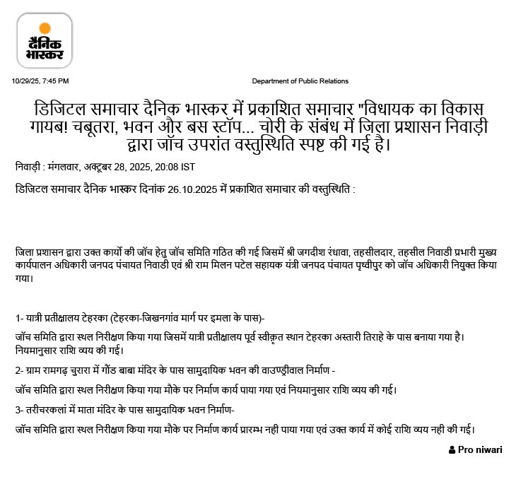 निवाड़ी जिला प्रशासन की तरफ से जारी प्रेस नोट जिसमें विधायक के कामों का भौतिक सत्यापन की जानकारी दी गई।