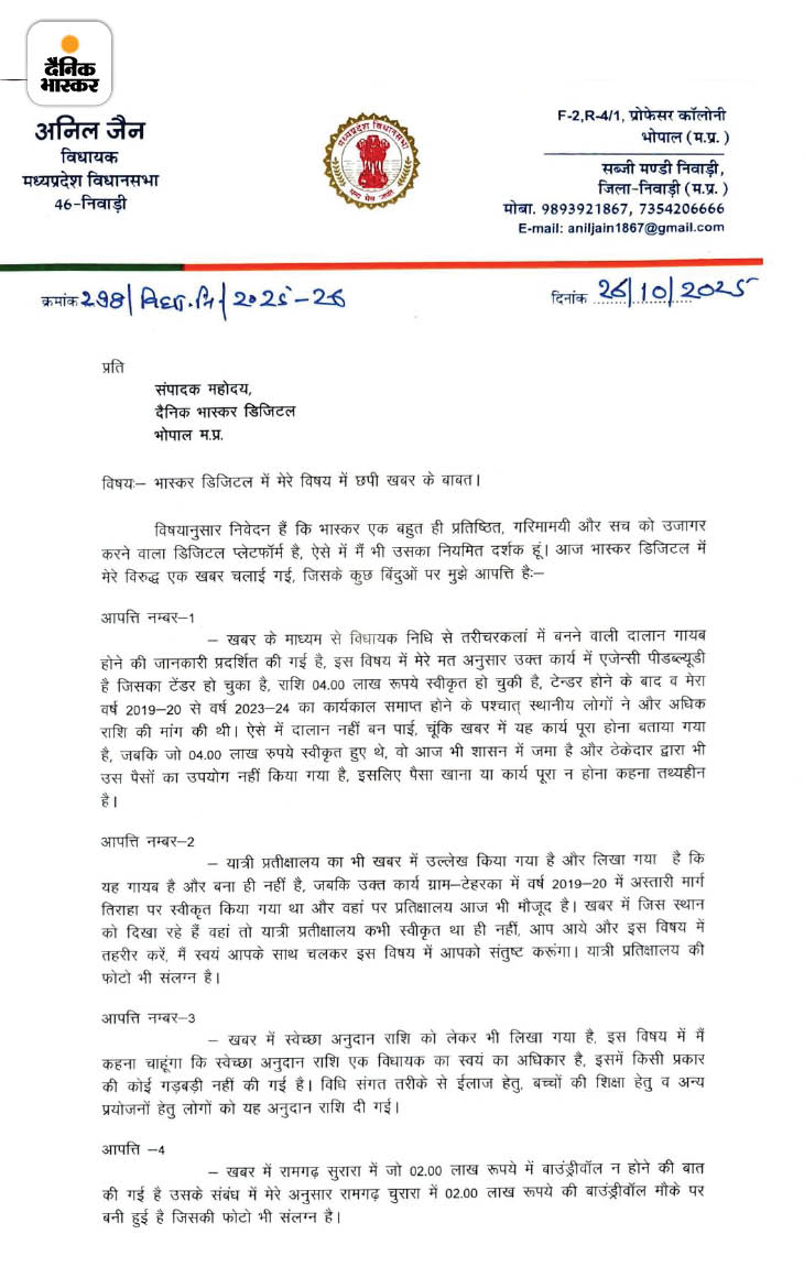भास्कर डिजिटल एप पर खबर पब्लिश होने के बाद विधायक ने आपत्ति दर्ज कराई थी और ये भी लिखा कि स्वेच्छानुदान की राशि विधायक का अधिकार है।