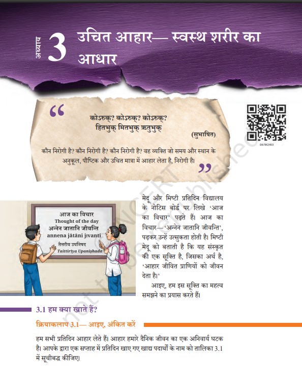 क्लास 6वीं की साइंस की NERT के तीसरे चैप्टर में आयुर्वेद को शामिल किया गया है।
