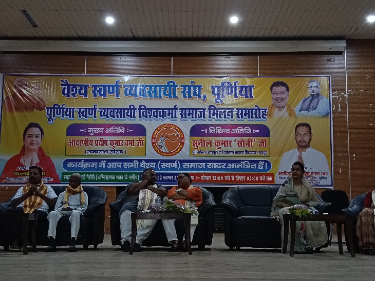 पूर्णिया में वैश्य स्वर्ण व्यवसायी संघ का शक्ति प्रदर्शन:  मिलन समारोह के बहाने NDA को समर्थन, डिप्टी मेयर बोली- मौजूदा सरकार में खत्म हुआ खौफ, लौटी स्वर्ण व्यवसायियों की सुरक्षा – Purnia News