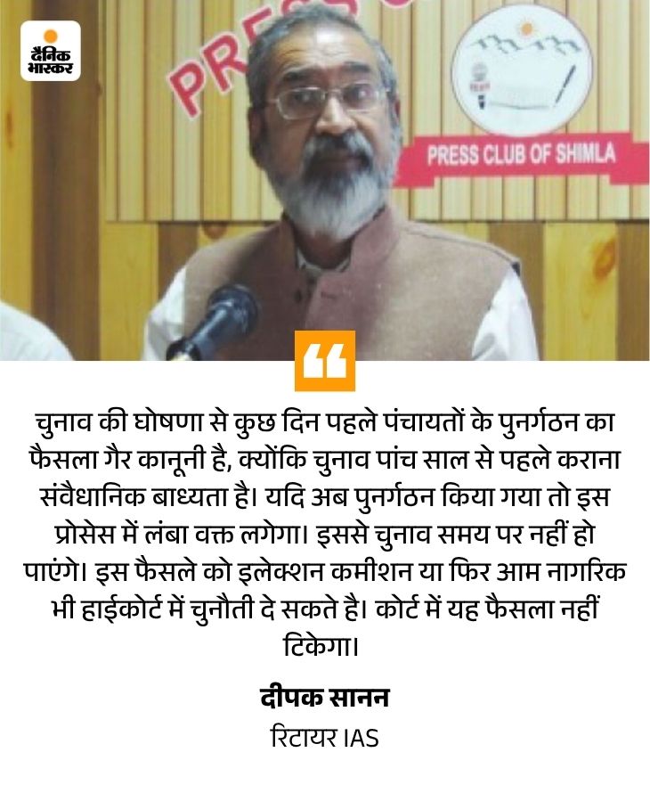 हिमाचल के रिटायर IAS बोले- री-ऑर्गेनाइज का फैसला गैर-कानूनी:  सभी पंचायतों का पहले हो चुका पुनर्गठन; इसलिए सरकार की मंशा-टाइमिंग पर उठ रहे सवाल – Shimla News