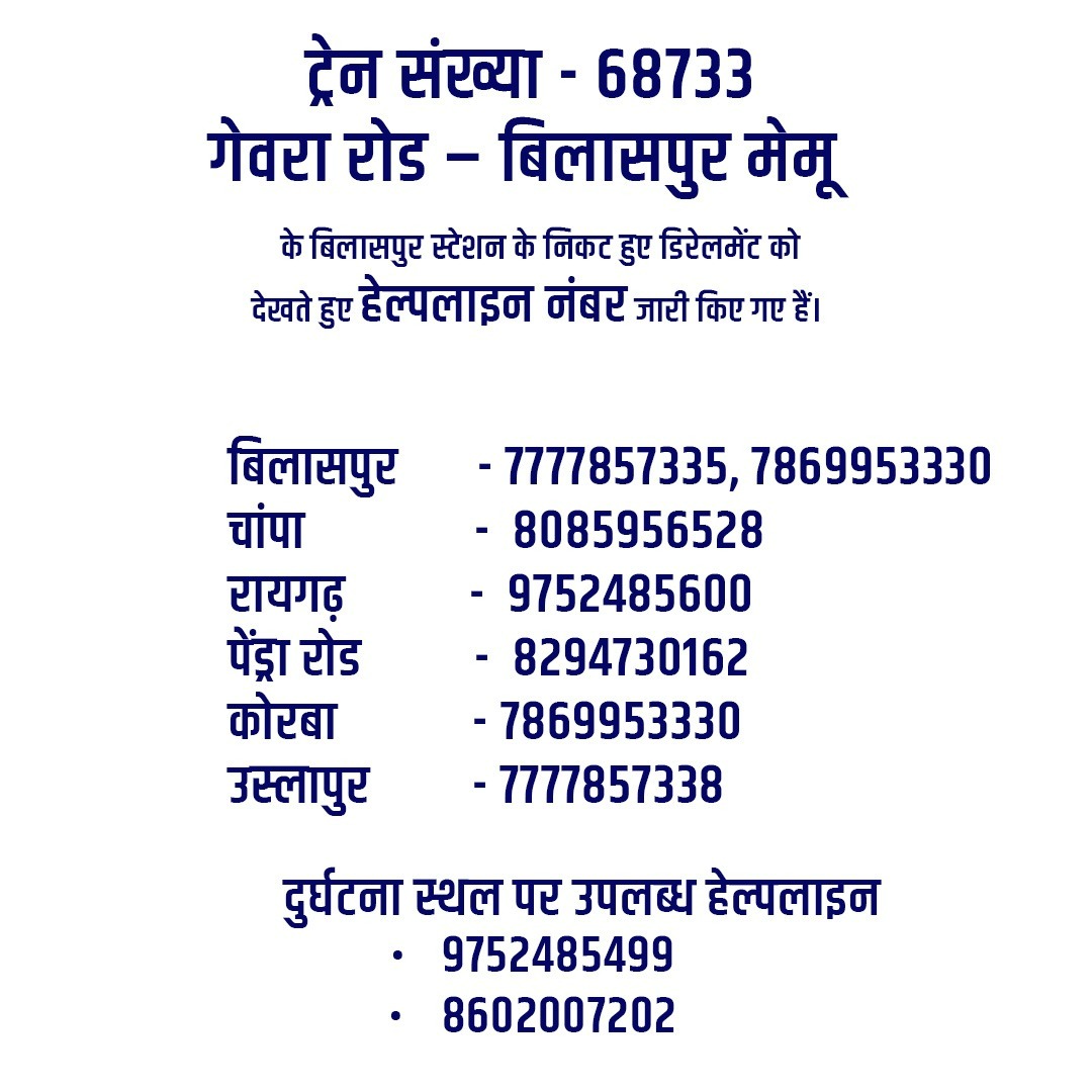 बिलासपुर रेलवे ने एक हेल्पलाइन नंबर जारी किया