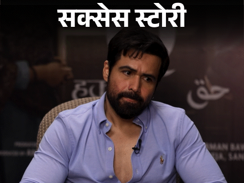 इमरान हाशमी हर फिल्म को नई सीख मानकर आगे बढ़ते हैं और बदलते किरदारों से खुद को लगातार तराशते हैं। - Dainik Bhaskar