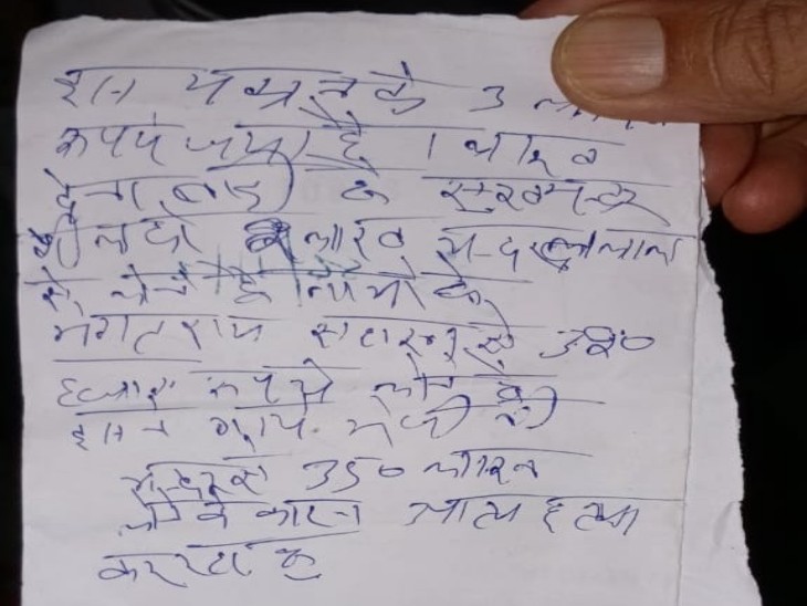मृतक की जेब से मिला सुसाइड नोट।