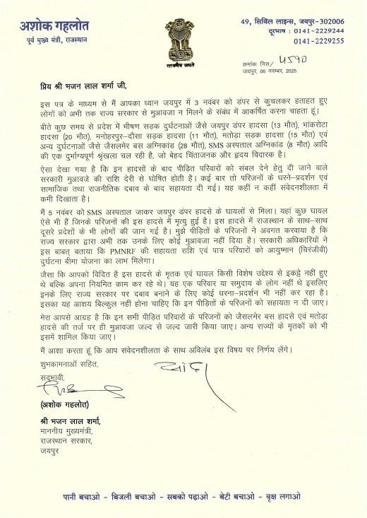 गहलोत ने मुख्यमंत्री भजनलाल शर्मा को लिखे पत्र में प्रदेश में हाल ही में हुई कई सड़क दुर्घटनाओं का उल्लेख किया।