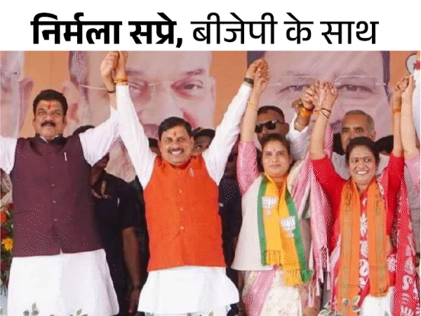 विधायक निर्मला सप्रे लोकसभा चुनाव प्रचार के दौरान 5 मई 2024 को राहतगढ़ में सीएम डॉ. मोहन यादव के कार्यक्रम में मंच पर पहुंची थीं। तब से वे कांग्रेस से दूरी बनाते हुए भाजपा के साथ हैं।