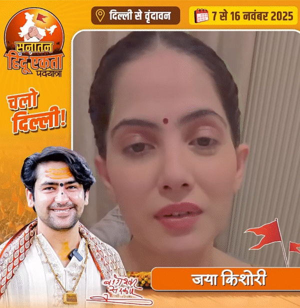 कथावाचक जया किशोरी ने वीडियो जारी कर बताया कि वे पं. धीरेंद्र शास्त्री की यात्रा में साथ रहेंगी। उन्होंने सनातनियों से यात्रा में शामिल होने का आह्वान भी किया।