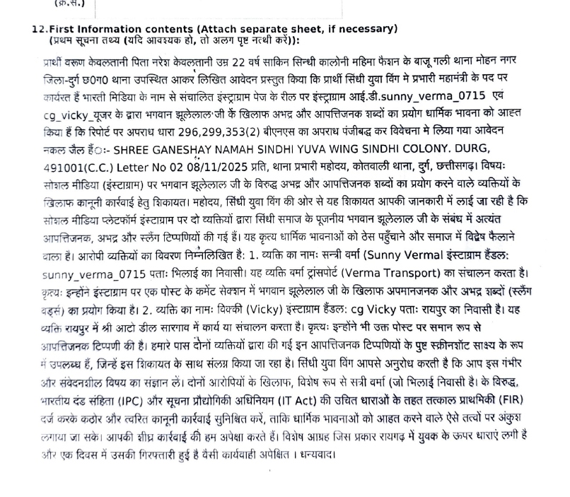 सिंधी-समाज के भगवान के खिलाफ आपत्तिजनक टिप्पणी…दो युवकों पर FIR:  दुर्ग पुलिस ने दर्ज किया केस, अमित बघेल के बयानों के बाद बढ़ा सोशल मीडिया में विवाद; यूपी-महाराष्ट्र पुलिस पहुंची रायपुर – Raipur News