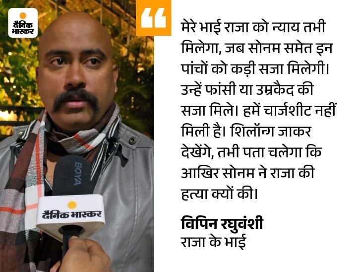 सोनम-राज ने हवस के लिए राजा को मारा डाला:  भाई विपिन रघुवंशी ने कहा- मर्डर का यही मोटिव; पुलिस ने बयान दर्ज कराने शिलॉन्ग बुलाया – Indore News