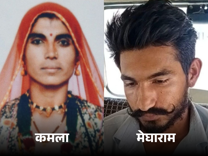 कमला के हत्यारे मेघाराम को कोर्ट ने आजीवन कारावास की सजा सुनाई है।