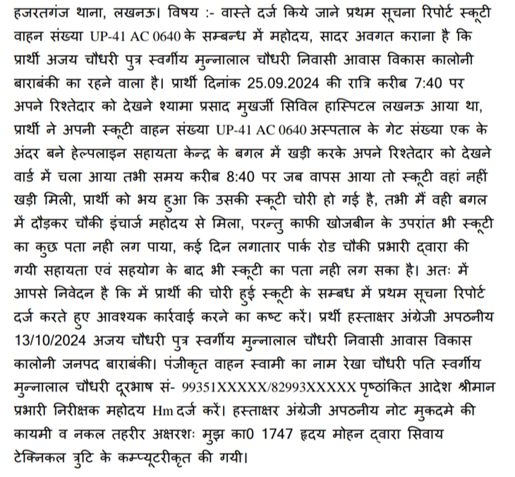 स्कूटी चोरी होने के बाद पीड़ित द्वारा दर्ज कराई गई रिपोर्ट।