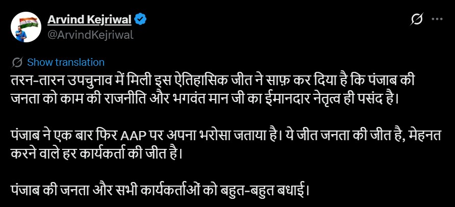 तरनतारन जीत पर केजरीवाल बोले- ये ऐतिहासिक जीत:  सिसोदिया ने कहा- कांग्रेस का अहंकार नकारा; पूर्व मंत्री ने कहा-सेमीफाइनल जीते, अब फाइनल की तैयारी – Chandigarh News