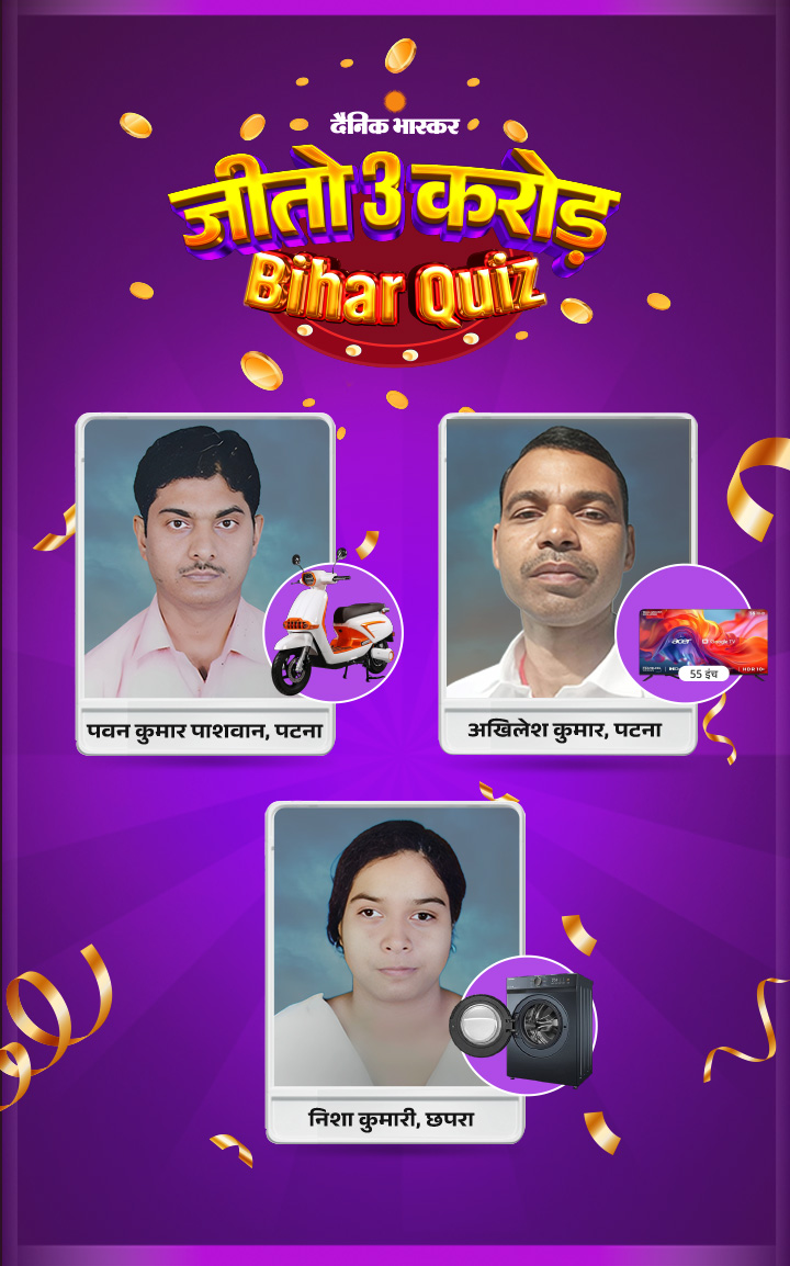 जीतो ₹3 करोड़ – चुनावी QUIZ:  मिलिए आज के बंपर प्राइज विनर्स से, जानिए किसने जीता ई-स्कूटर, टीवी और वॉशिंग मशीन – Bihar News