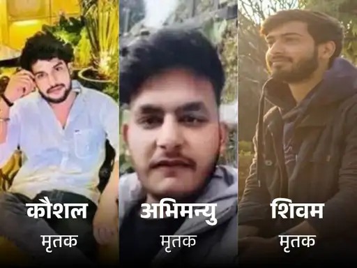 मृतक कौशल, अभिमन्यु व शिवम राज पुरोहित