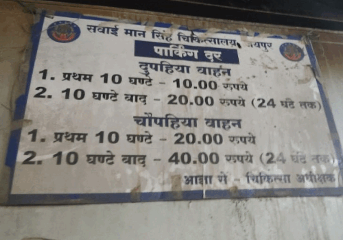 बिना किसी सरकारी टेंडर के पिछले एक साल से हेमंत स्वामी नाम का निजी व्यक्ति पूरी पार्किंग चला रहा है। पार्किंग में लगे फोन-पे, गूगल-पे और अन्य QR कोड SMS हॉस्पिटल के सरकारी खाते से नहीं, बल्कि बृजराज सिंह नाम के निजी व्यक्ति के खाते से लिंक हैं।