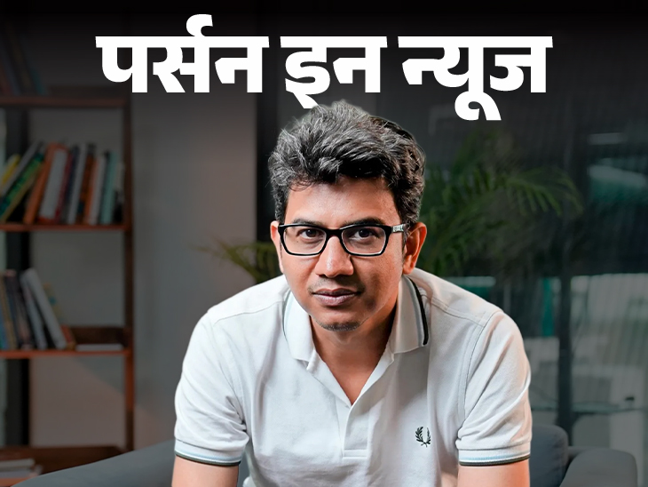 मध्यप्रदेश से स्कूलिंग, IIT बॉम्बे से ग्रेजुएट, Flipkart में काम किया; जानें प्रोफाइल|जॉब - एजुकेशन,Jobs & Education - Dainik Bhaskar