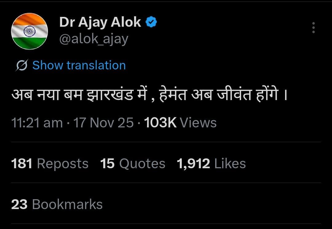 एक ट्वीट से झारखंड की राजनीति में हलचल:  BJP प्रवक्ता अजय आलोक के ट्वीट से बढ़ी बेचैनी, JMM बोली- हेमंत जीवंत, होगा भाजपा का अंत – Ranchi News