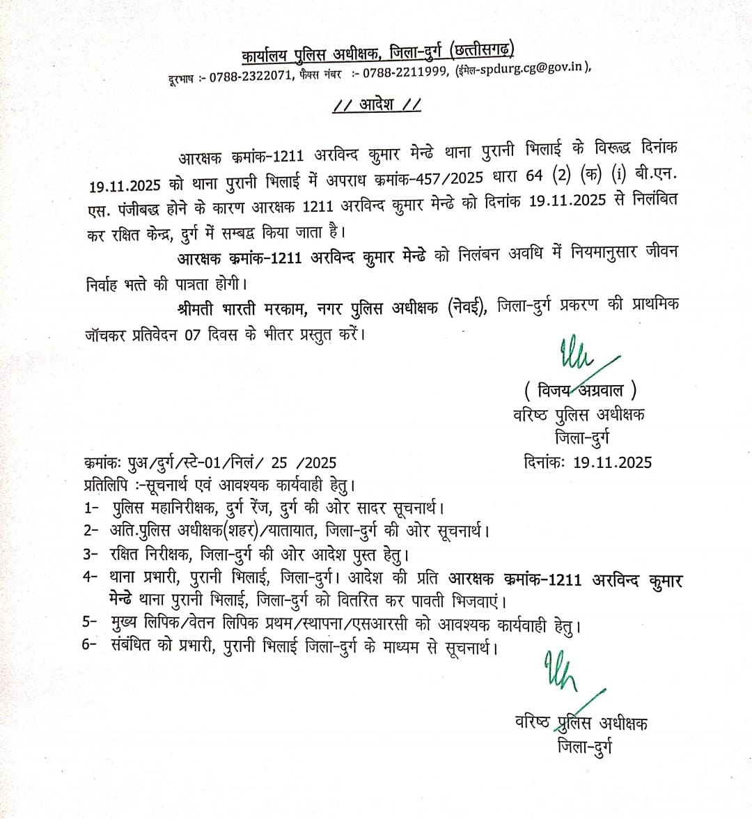 अपराध दर्ज होने के बाद एसएसपी ने आरक्षक को किया निलंबित।