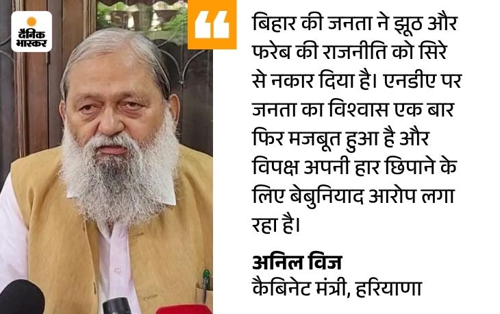 नीतीश के शपथ लेने पर विज ने जताई खुशी:  बोले-बिहार की जनता ने झूठी राजनीति को नकारा, महागठबंधन के दफ्तरों पर ताले लगे – Ambala News