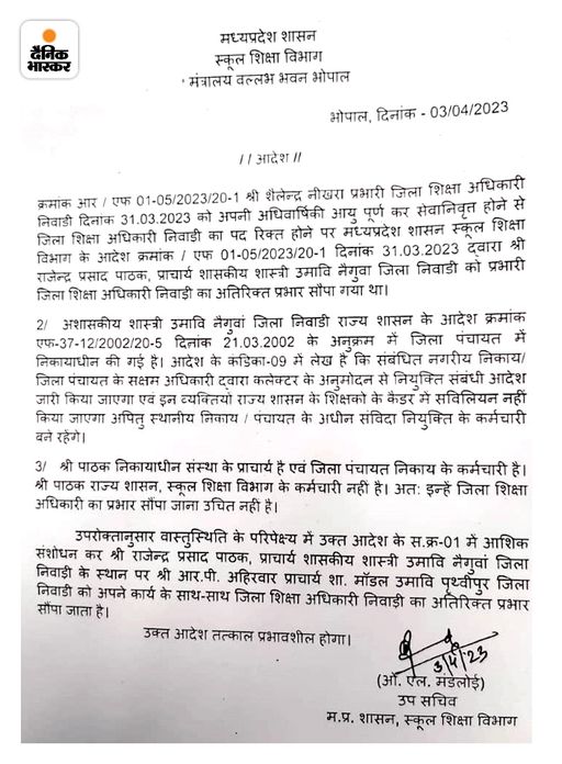 स्कूल शिक्षा विभाग ने 2023 में राजेंद्र पाठक को डीईओ के पद से हटाने के आदेश जारी किए थे।