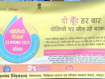 सिरोही में 23 से 25 नवम्बर तक तीन दिवसीय प्लस पोलियो अभियान चलाया जाएगा।