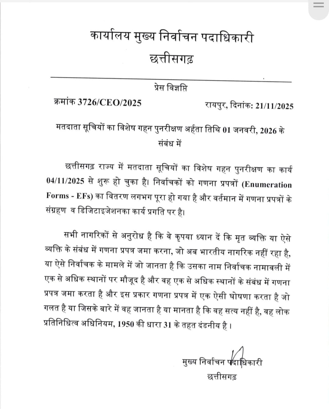 राज्य निर्वाचन आयुक्त द्वारा जारी निर्देश