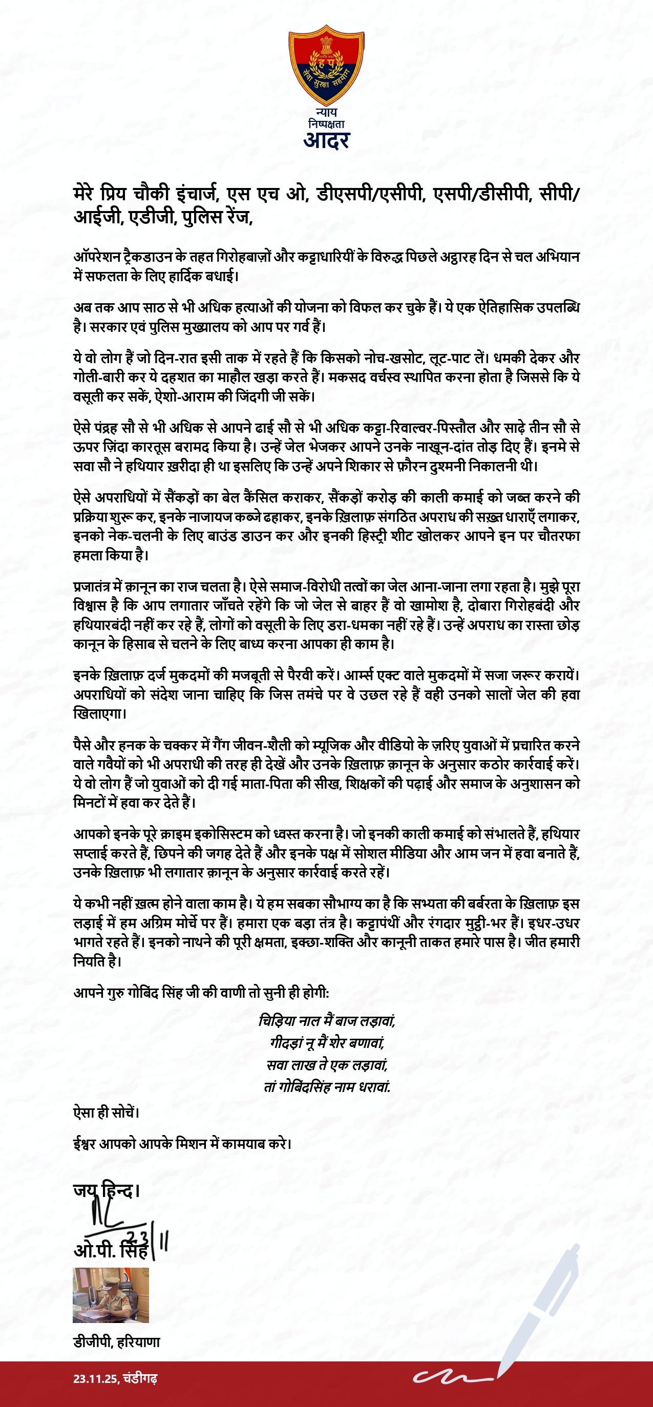 हरियाणा DGP ओपी सिंह के द्वारा जारी किया गया पत्र।
