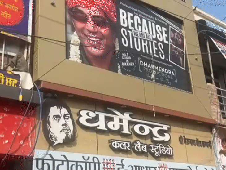 बीकानेर का 40 साल पुराना धर्मेंद्र कलर लैब स्टूडियो।