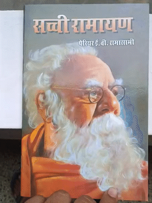 सच्ची रामायण नामक इस किताब में भगवान राम, सीता, भरत सहित अन्य देवी देवताओं पर आपत्तिजनक बातें लिखी गई हैं।