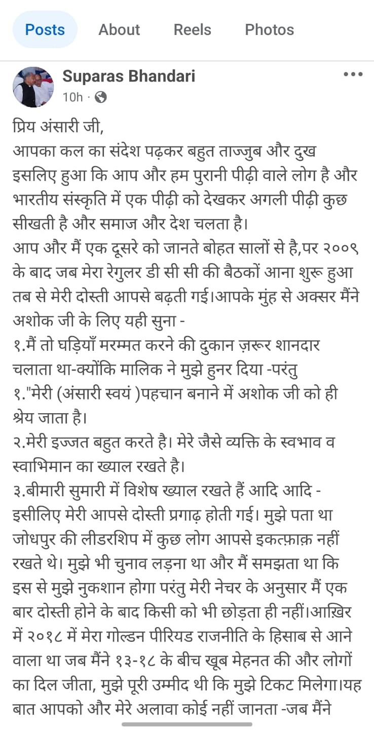 कांग्रेस के वरिष्ठ नेता सुपारस भंडारी ने लंबी-चौड़ी पोस्ट लिखी और पुरानी दोस्ती का वास्ता देने के साथ ही पूर्व जिलाध्यक्ष अंसारी की उस तीखी पोस्ट का स्क्रीनशॉट भी शेयर किया।