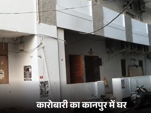 दैनिक भास्कर रिपोर्टर कानपुर में कमल किशोर चौरसिया के घर पहुंचे तो घर पर सन्नाटा पसरा था। थोड़ी देर बाद गार्ड घर में ताला बंद करके चला गया।