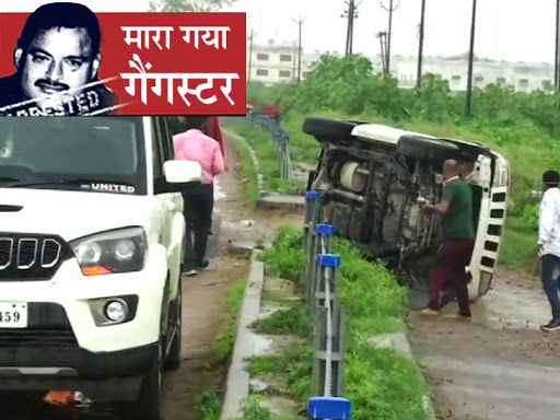 कानपुर से 17 किमी पहले भौती में विकास दुबे की गाड़ी पलट गई थी। यहां भागने के दौरान वह एनकाउंटर में मारा गया था।