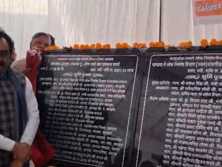 मंत्री राकेश सिंह ने कहा- शिलालेख का पूजन मत करना। इस पर जिनके नाम लिखे सब जिंदा हैं।