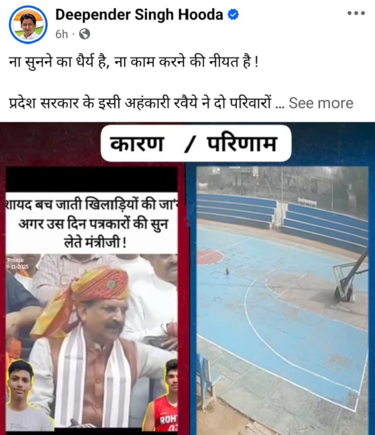 सांसद दीपेंद्र हुड्डा ने अपने सोशल मीडिया अकाउंट फेसबुक पर एक तरफ हादसे की सीसीटीवी और दूसरी तरफ मंत्री के बयान की वीडियो पोस्ट कर कटाक्ष किया है।