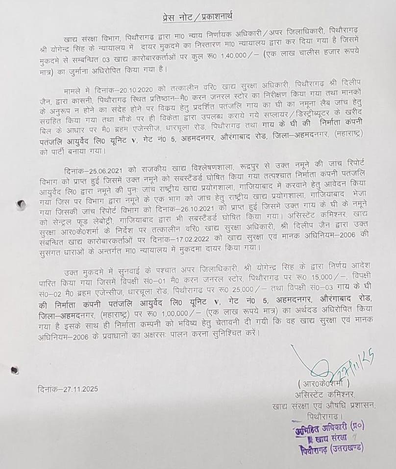 खाद्य संरक्षा एवं औषधि प्रशासन, पिथौरागढ़ से जारी नोट।