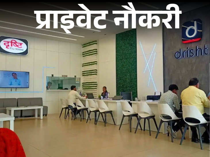 ব্যক্তিগত চাকরি: দৃষ্টি আইএএস ফ্রিল্যান্স বিষয়বস্তু লেখকের পদের জন্য শূন্যপদ ঘোষণা করেছে, 1 বছরের অভিজ্ঞরা আবেদন করতে পারেন, চাকরির অবস্থান দিল্লি।