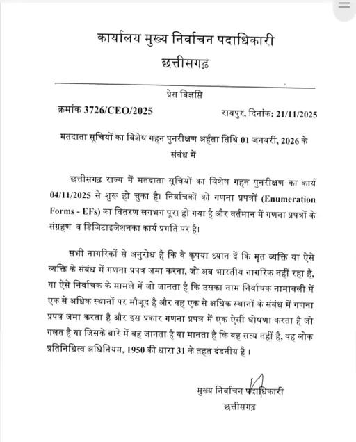Sir… If voter-relative's name is not mentioned in 2003, then you will be jailed. | SIR…2003 लिस्ट में मतदाता-परिजन का नाम नहीं तो होगी जेल: छत्तीसगढ़ के डिप्टी सीएम विजय शर्मा बोले संदिग्धों पर होगा एक्शन, फॉर्म सब्मिट करने में गलत दस्तावेज दिए तो होगी जेल - Raipur News 3 पूर्व में ये आदेश निर्वाचन आयुक्त ने जारी किया था।
