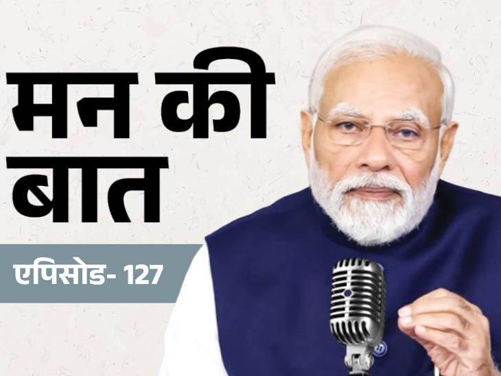 मन की बात का 128वां एपिसोड:  PM वर्ल्ड कप विजेता महिला क्रिकेटरों पर चर्चा कर सकते हैं; पिछले कार्यक्रम में GST बचत का जिक्र किया