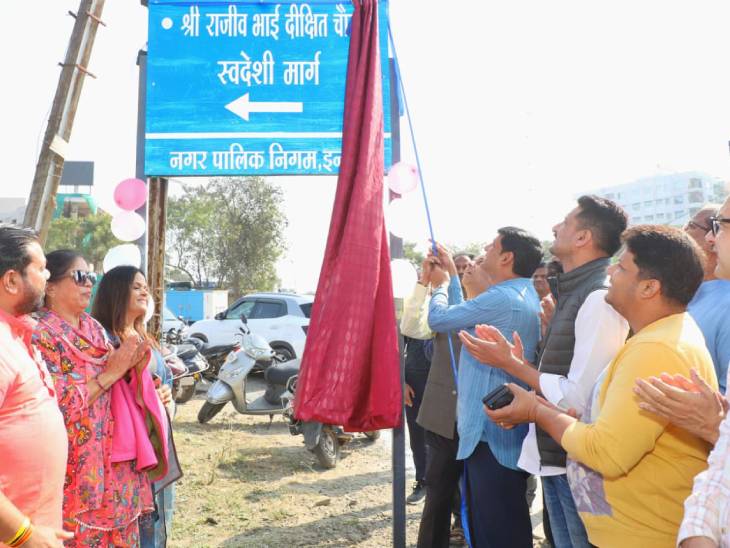 राजीव दीक्षित के नाम पर रास्ता-चौराहे का नामकरण:  महापौर बोले – इंदौर इंदौर हमेशा महान व्यक्तित्वों के योगदान को सम्मान देता आया है – Indore News