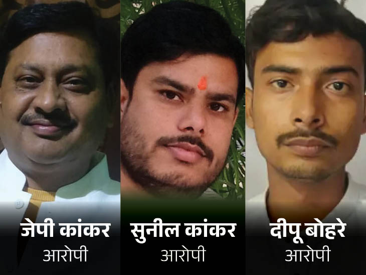 जेपी कांकर पुलिस हिरासत में हैं। सुनील और दीपू फरार हैं।