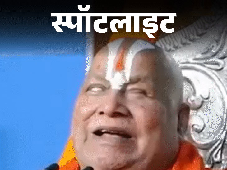 स्पॉटलाइट-वाइफ को खिलौना बताने वाले गिरिधर,जगद्गुरु रामभद्राचार्य कैसे बने:  उपाध्याय, चौबे को कहा था नीच ब्राह्मण, दक्षिणा में किससे मांगे PoK, देखें वीडियो