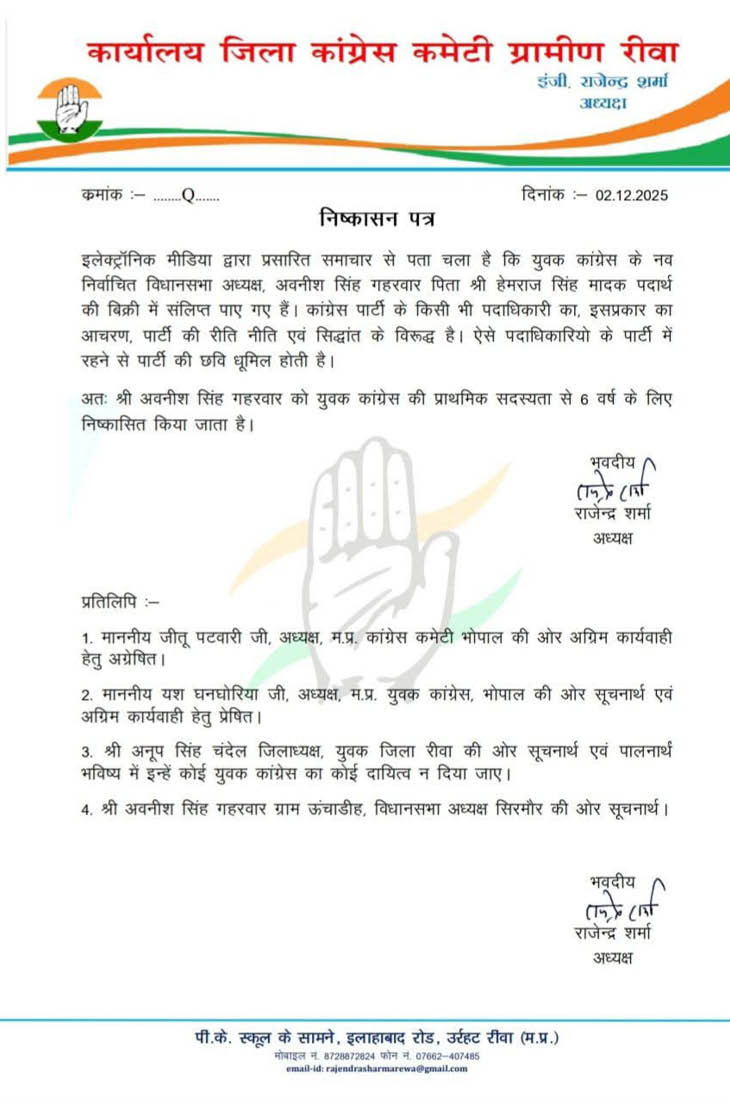 रीवा जिला कांग्रेस ने अवनीश सिंह गहरवार के निष्कासन का ये लेटर जारी किया है।