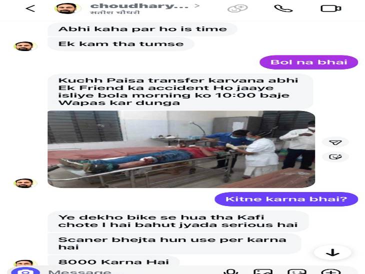 स्ट्रेचर पर लेटे एक युवक का फोटो भेजकर मांगे 8 हजार रुपए।