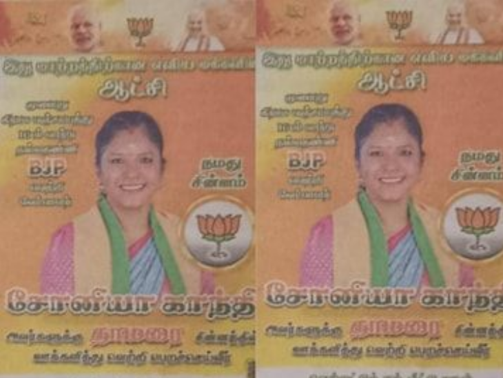 भाजप उमेदवाराच्या पोस्टरमध्ये सोनिया गांधी वाचताच मतदार चकित होतात.