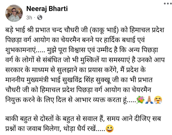 नीरज भारती ने अपने फेसबुक पर प्रभात चंद चौधरी को OBC कमीशन का चेयरमैन बनने पर बधाई दी और सीएम का आभार जताया। आखिर में समय आने पर सभी प्रश्नों के जवाब की बात कही।