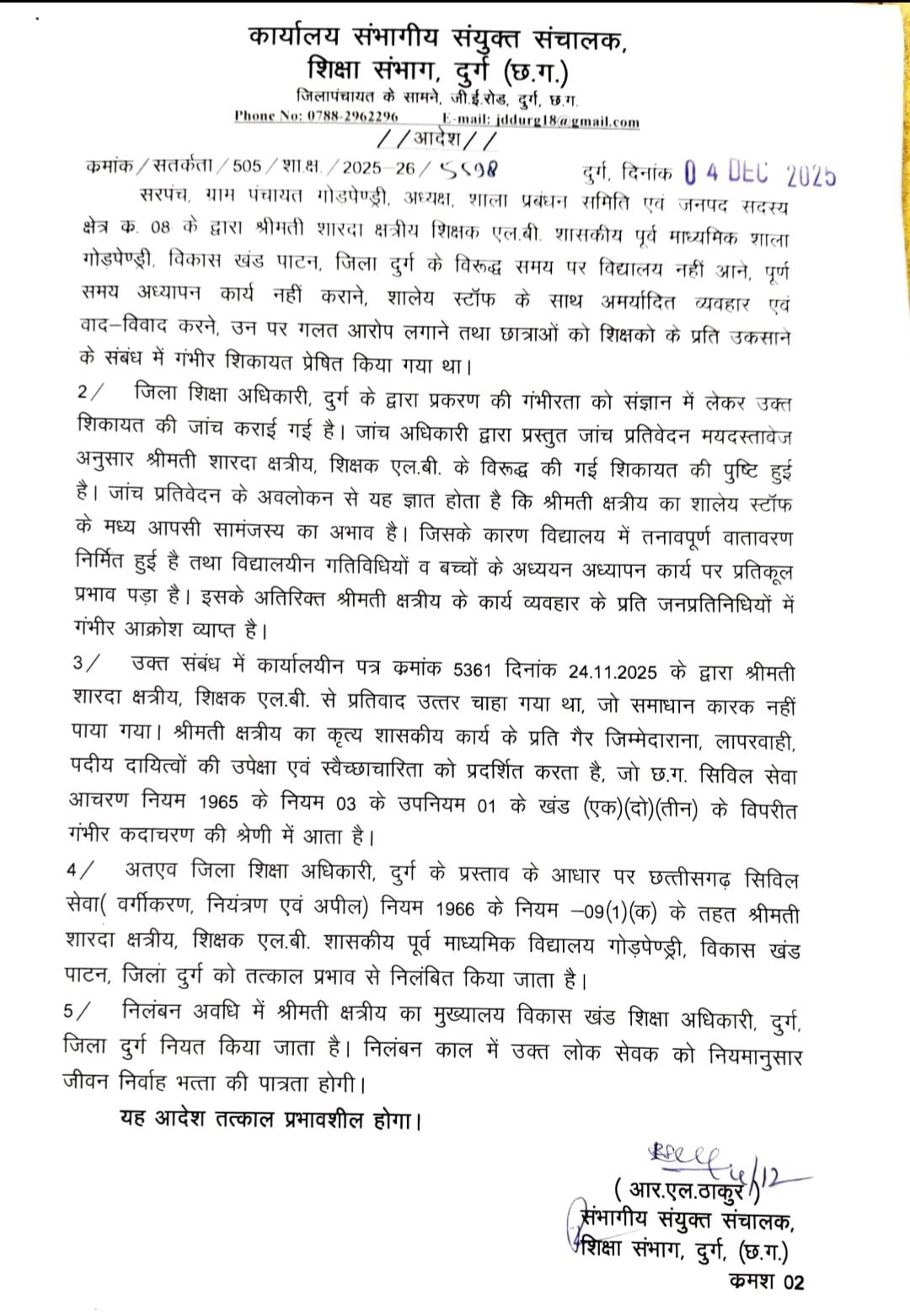 ज्वाइंट डायरेक्टर ने निकाला है आदेश