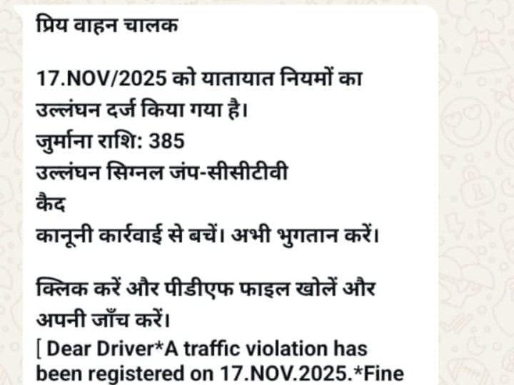 एपीके फाइल से भेजा फर्जी चालान।