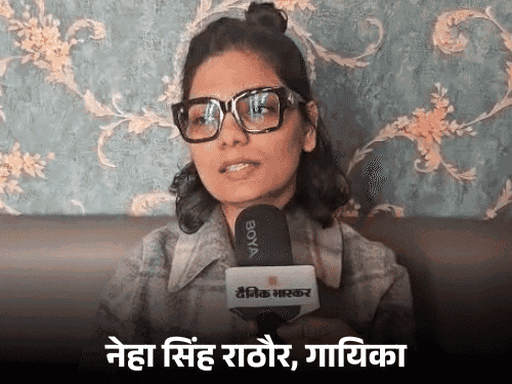Neha Singh Rathore's anticipatory bail plea rejected | नेहा सिंह राठौर की  अग्रिम जमानत याचिका खारिज: लखनऊ हाईकोर्ट ने कहा- जांच में सहयोग नहीं किया,  PM को जनरल डायर ...